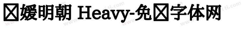 简媛明朝 Heavy字体转换